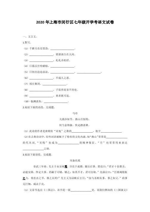 2020年上海市闵行区七年级开学考语文试卷(含答案)
