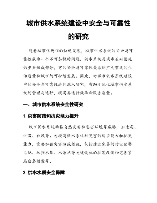 城市供水系统建设中安全与可靠性的研究