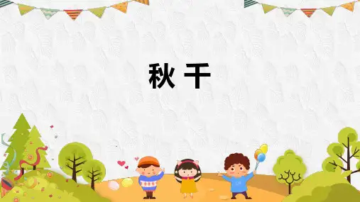 《秋千》PPT课件