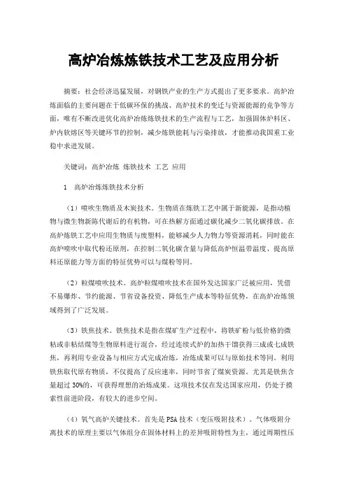 高炉冶炼炼铁技术工艺及应用分析
