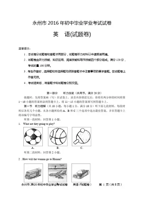 永州市2016年初中毕业学业考试英语试卷(含听力及答案)