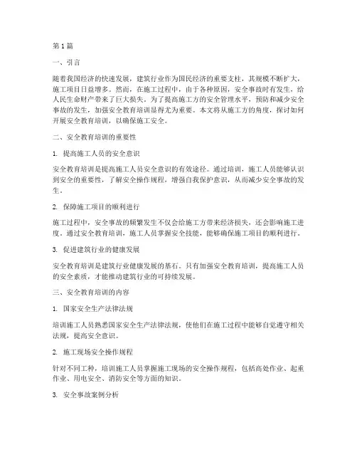 安全教育培训施工方(2篇)