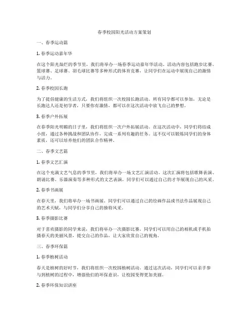 春季校园阳光活动方案策划