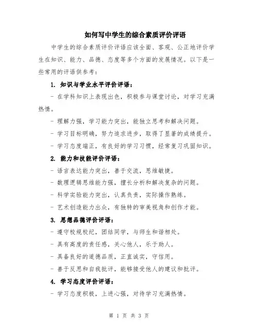 如何写中学生的综合素质评价评语