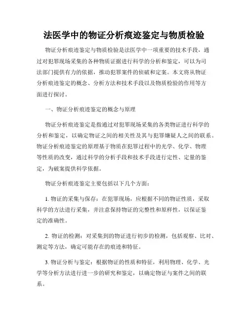 法医学中的物证分析痕迹鉴定与物质检验
