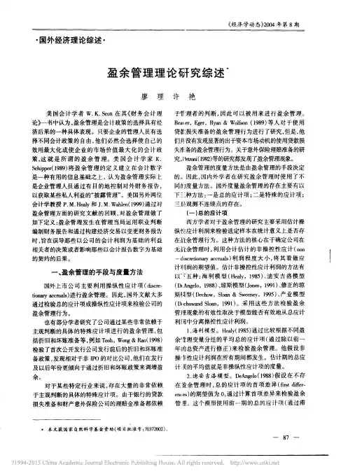 盈余管理理论研究综述