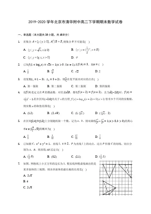 2019-2020学年北京市清华附中高二下学期期末数学试卷