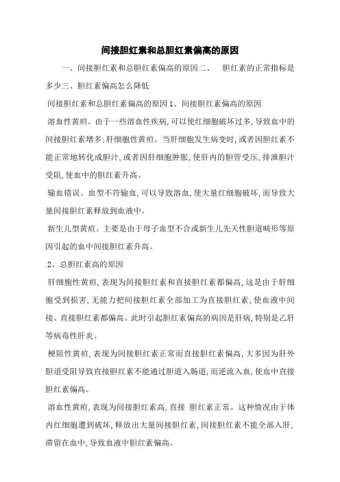 间接胆红素和总胆红素偏高的原因
