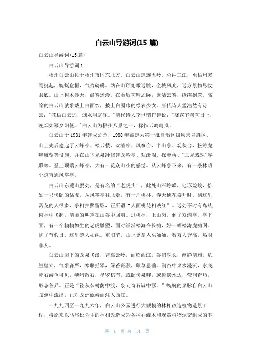 白云山导游词(15篇)
