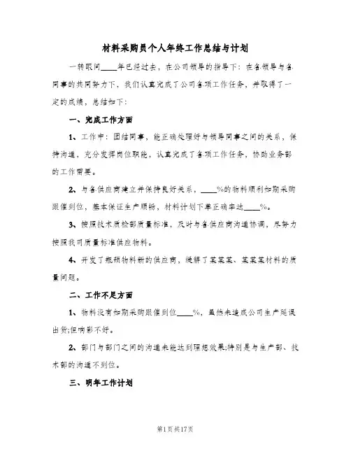 材料采购员个人年终工作总结与计划(五篇)