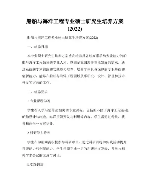 船舶与海洋工程专业硕士研究生培养方案(2022)