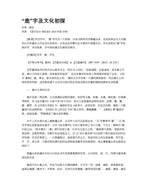 “鹿”字及文化初探