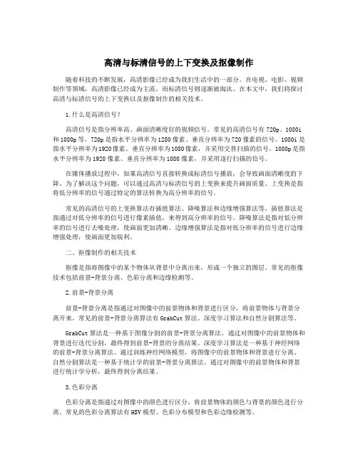 高清与标清信号的上下变换及抠像制作