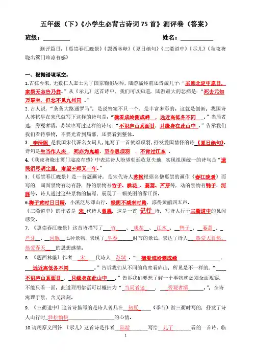 最新 五年级(下)《小学生必背古诗词75首》测评卷(答案)