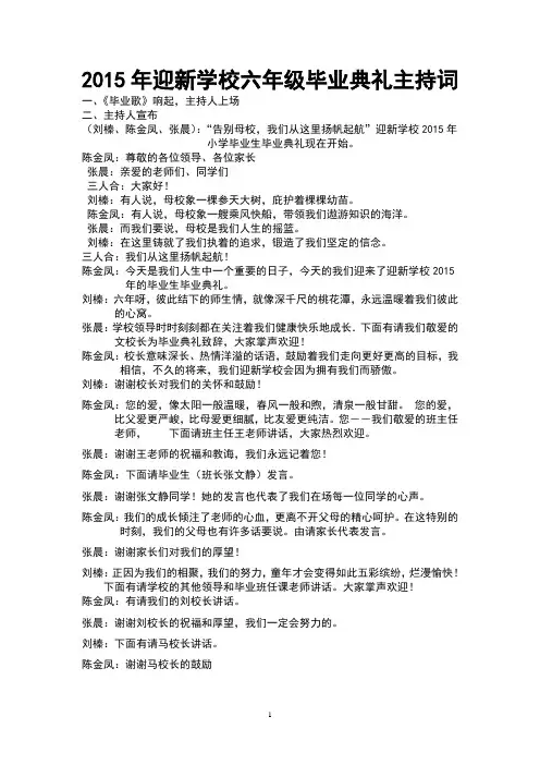 2015年六年级毕业典礼主持词