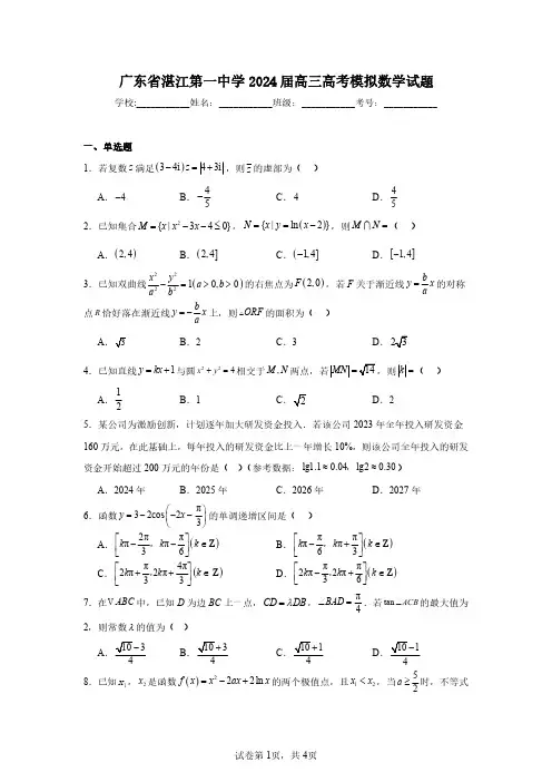 广东省湛江第一中学2024届高三高考模拟数学试题(含答案解析)