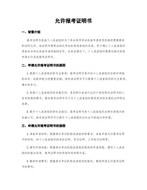 同意报考证明书