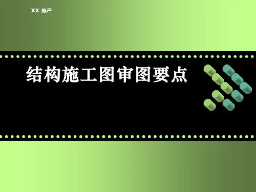 结构施工图审图要点