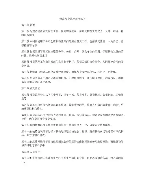 物流发货管理制度范本