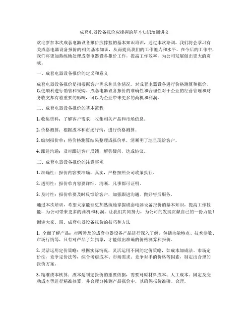 成套电器设备报价应撑握的基本知识培训讲义
