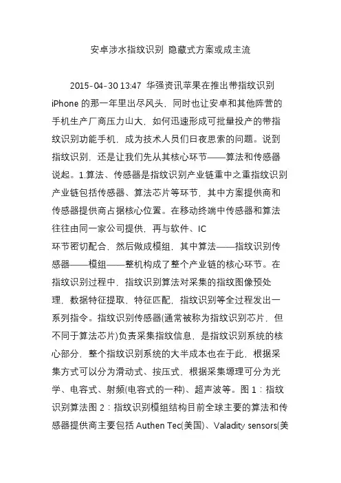安卓涉水指纹识别 隐藏式方案或成主流