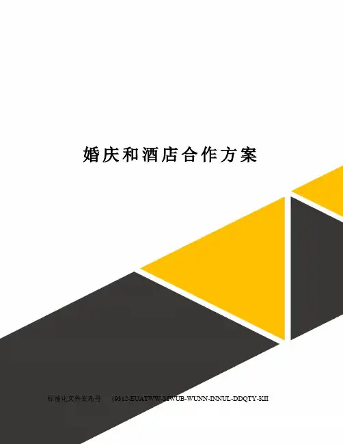 婚庆和酒店合作方案