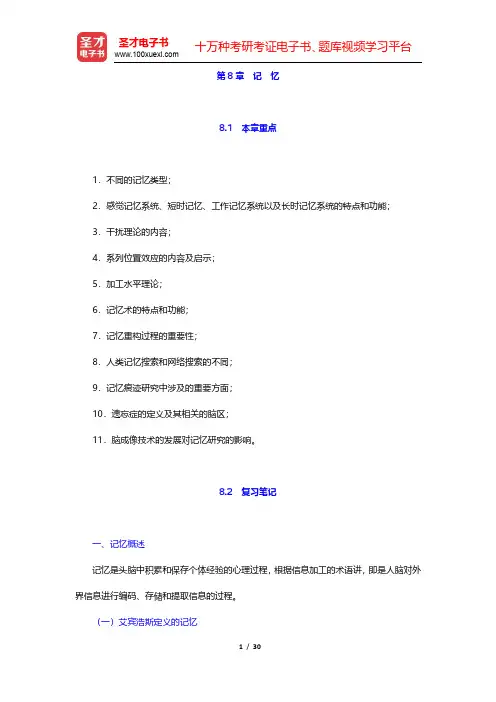 津巴多《心理学与生活》笔记与习题(含考研真题)详解-记忆(圣才出品)