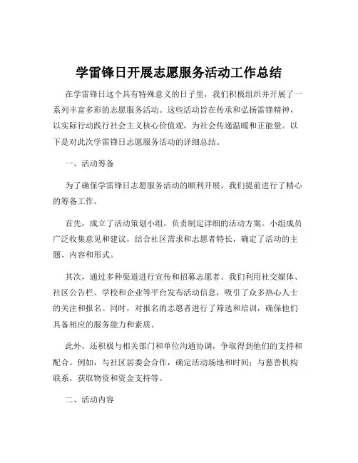 学雷锋日开展志愿服务活动工作总结