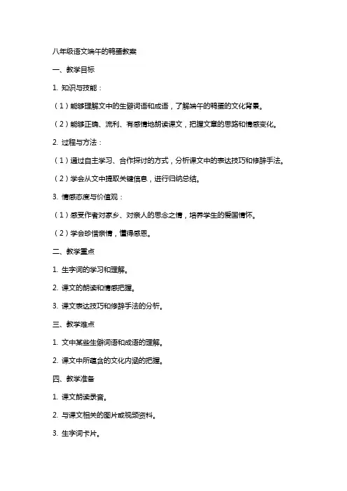 八年级语文端午的鸭蛋教案