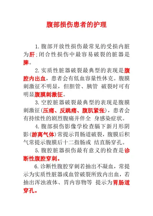 腹部损伤患者的护理
