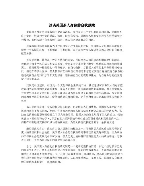 浅谈美国黑人身份的自我救赎