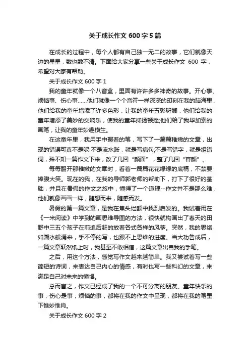 关于成长作文600字5篇