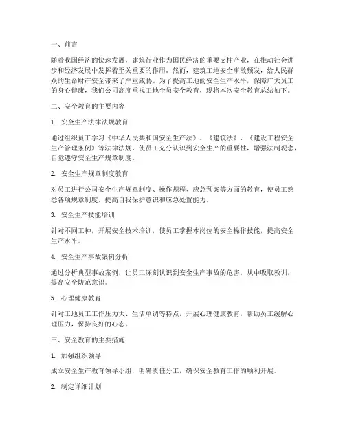 工地全员安全教育总结