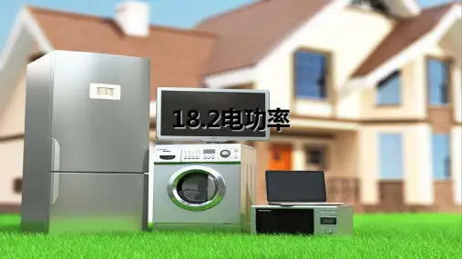 物理人教版《功率》_优秀课件