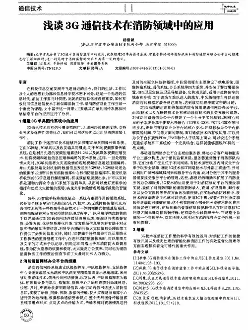 浅谈3G通信技术在消防领域中的应用