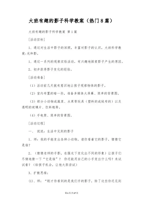 大班有趣的影子科学教案(热门8篇)