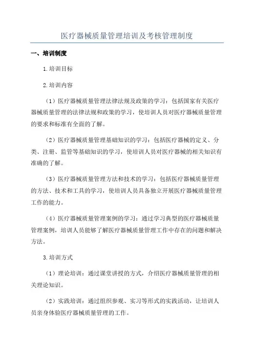 医疗器械质量管理培训及考核管理制度