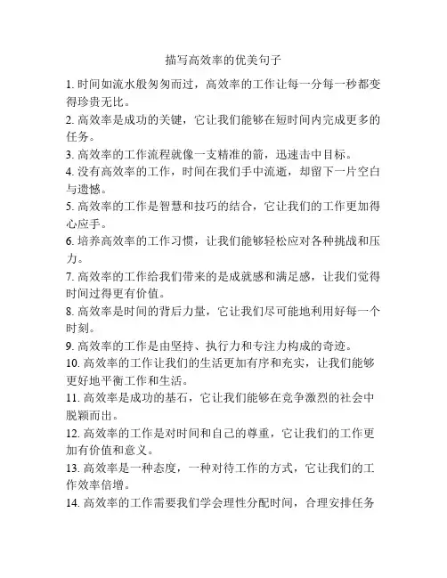 描写高效率的优美句子