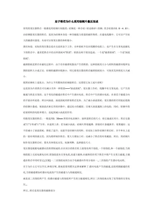 定子铁芯为什么采用硅钢片叠压而成