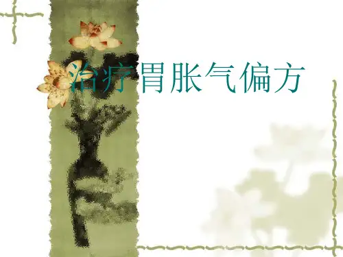 治疗胃胀气偏方