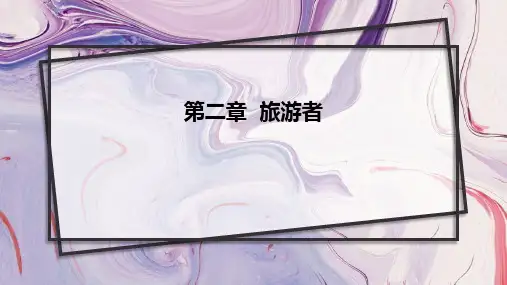 《旅游概论》课件——第二章 旅游者 第三节