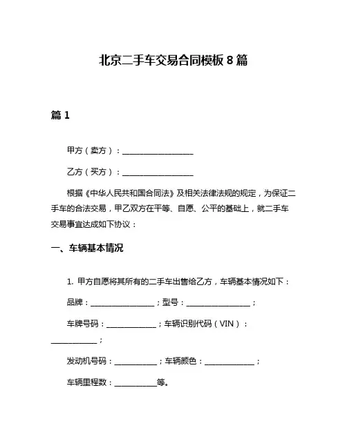 北京二手车交易合同模板8篇