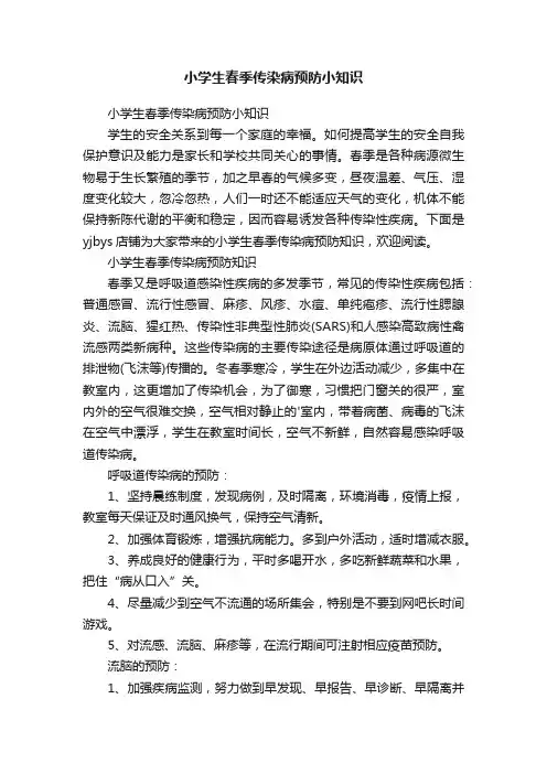 小学生春季传染病预防小知识