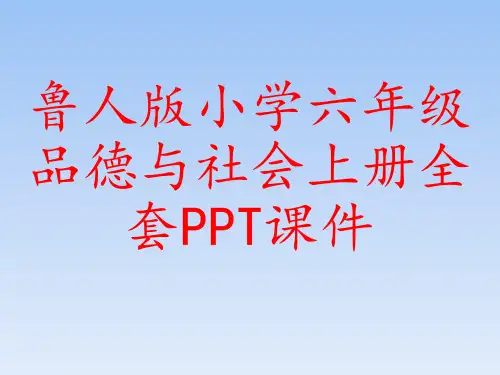 鲁人版小学六年级品德与社会上册全套PPT课件