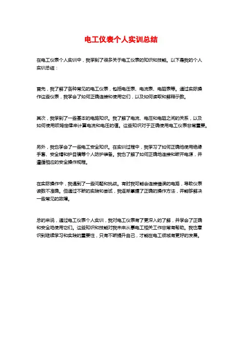电工仪表个人实训总结
