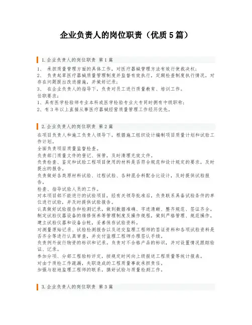 企业负责人的岗位职责(优质5篇)
