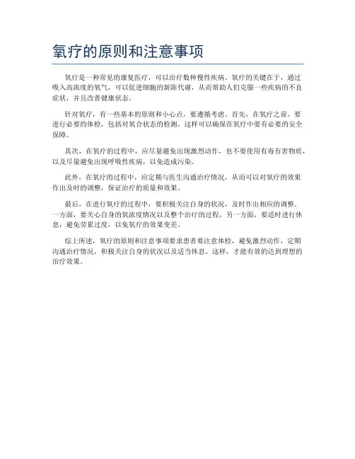 氧疗的原则和注意事项