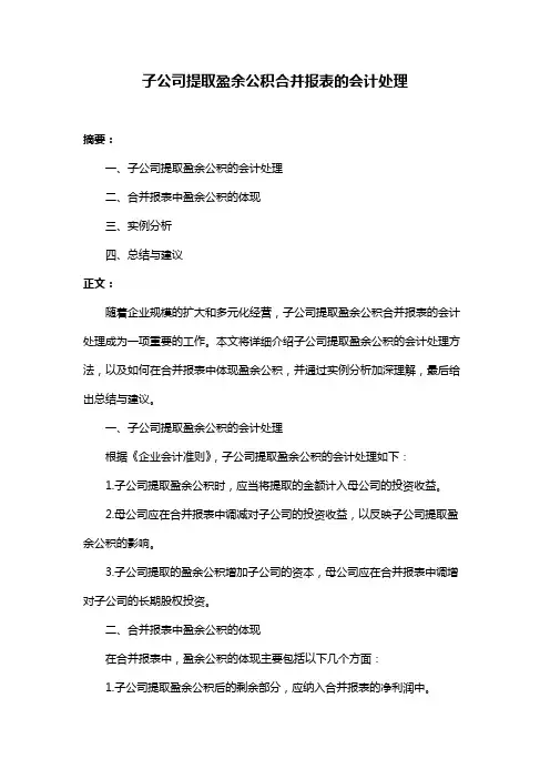 子公司提取盈余公积合并报表的会计处理