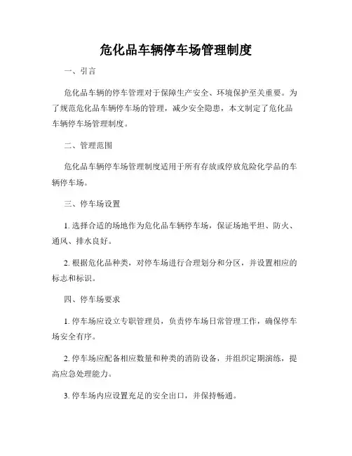 危化品车辆停车场管理制度