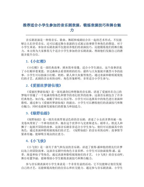 推荐适合小学生参加的音乐剧表演,锻炼表演技巧和舞台魅力